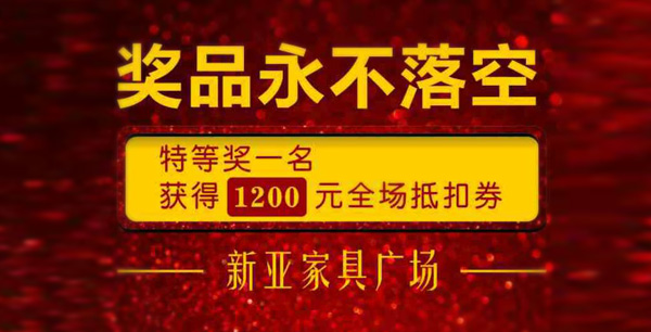 新亞家具國慶大放價(jià)！